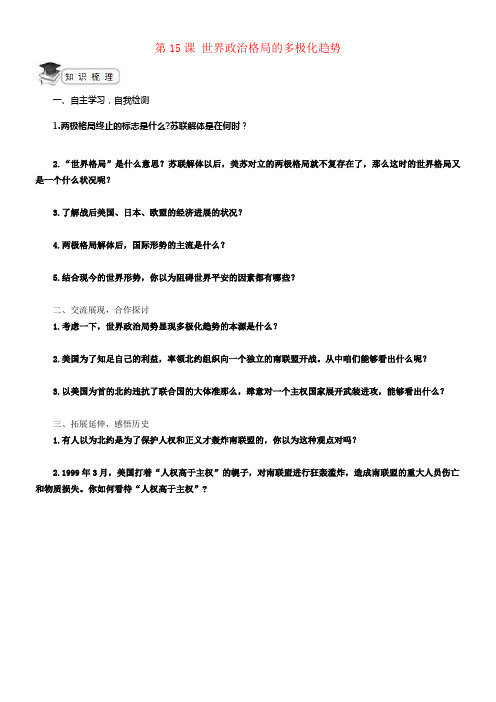 九年级历史下册第15课世界政治格局的多极化趋势导学案新人教版