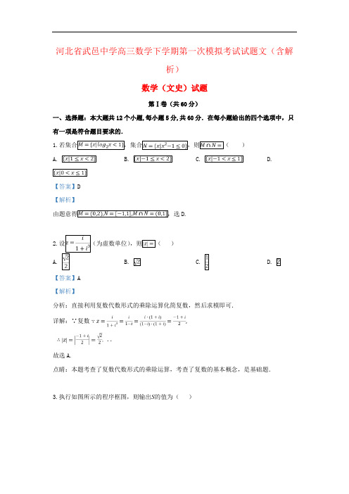 河北省武邑中学高三数学下学期第一次模拟考试试题文(含解析)