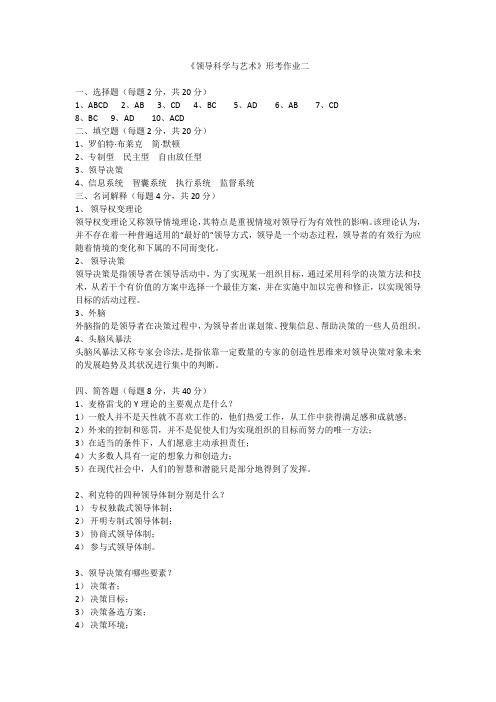 领导科学班形考作业二