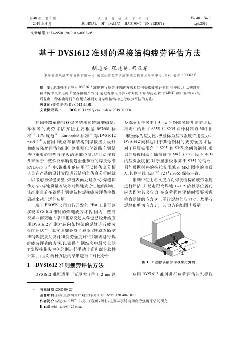 基于DVS1612准则的焊接结构疲劳评估方法