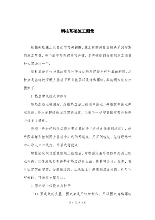 钢柱基础施工测量
