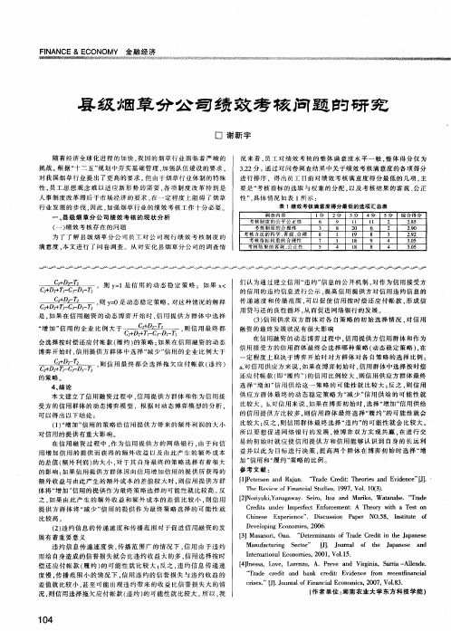 县级烟草分公司绩效考核问题的研究