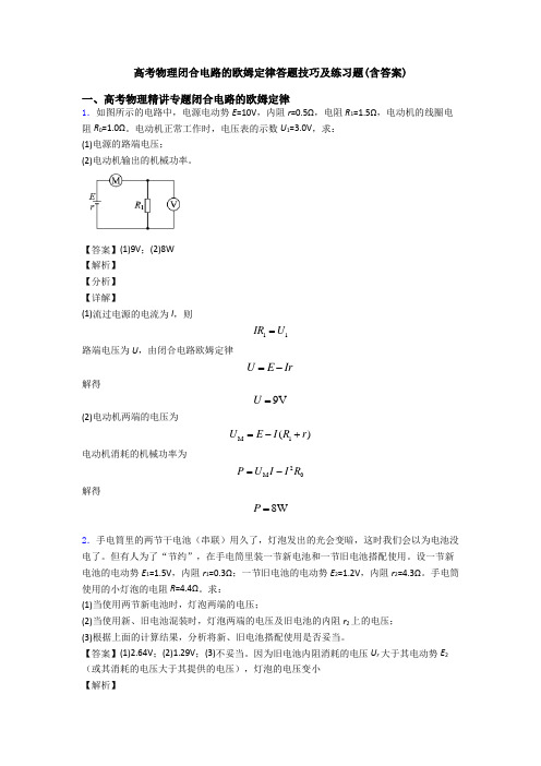 高考物理闭合电路的欧姆定律答题技巧及练习题(含答案)