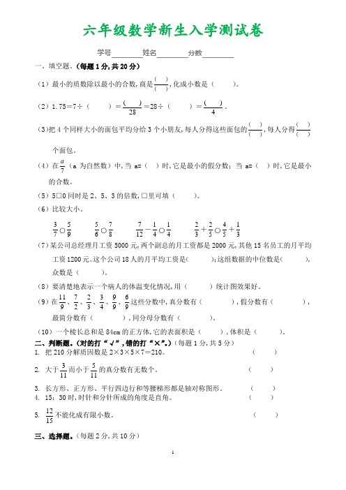 六年级数学新生入学测试卷