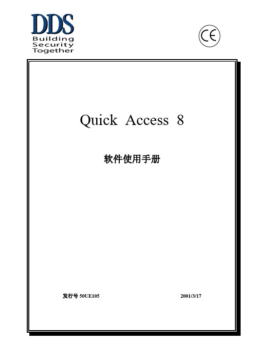 门禁系统设置QA8使用手册 中文