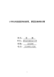 小学生性别差异的表现、原因及教育对策