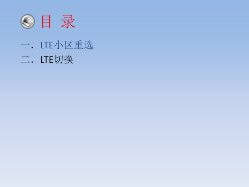 LTE重选、切换原理培训课件