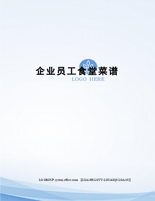 企业员工食堂菜谱