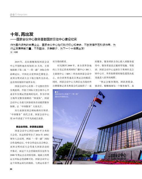 十年,再出发--国家会议中心服务首都国际交往中心建设纪实