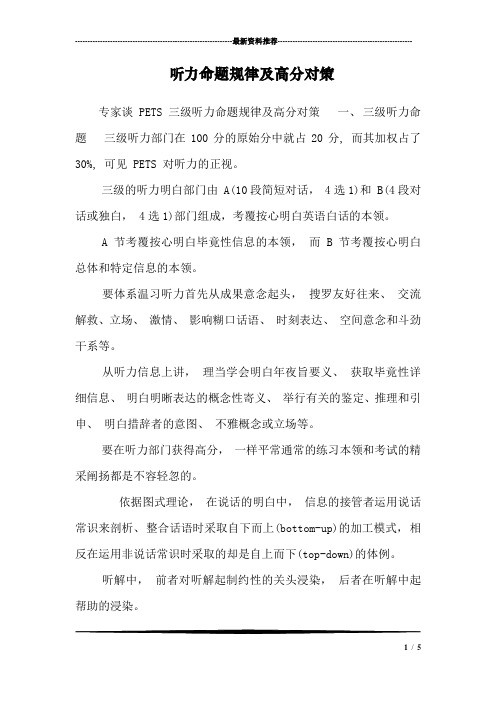 听力命题规律及高分对策