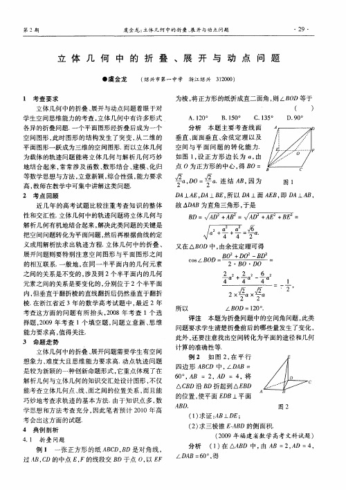 立体几何中的折叠、展开与动点问题
