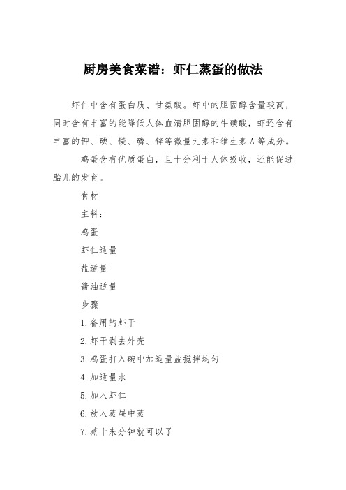 厨房美食菜谱：虾仁蒸蛋的做法_1
