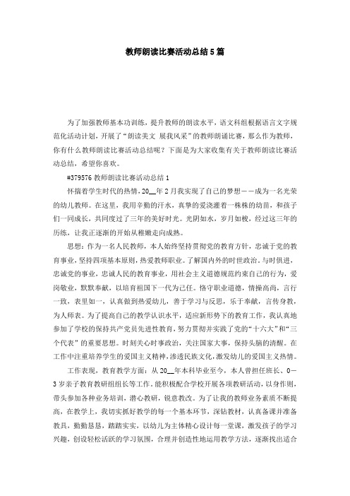 教师朗读比赛活动总结5篇