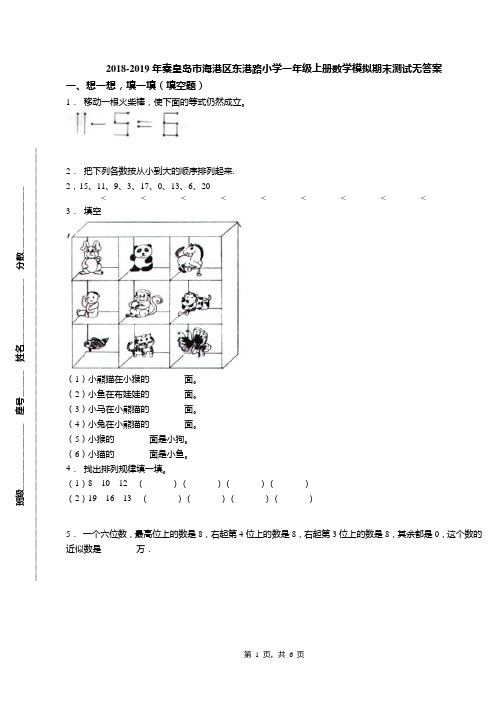 2018-2019年秦皇岛市海港区东港路小学一年级上册数学模拟期末测试无答案