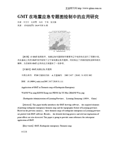 GMT在地震应急专题图绘制中的应用研究