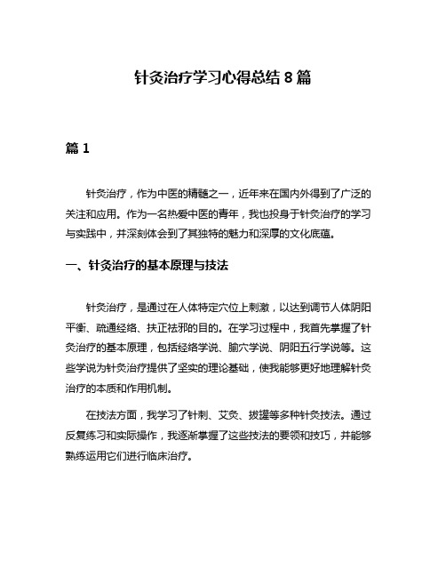 针灸治疗学习心得总结8篇