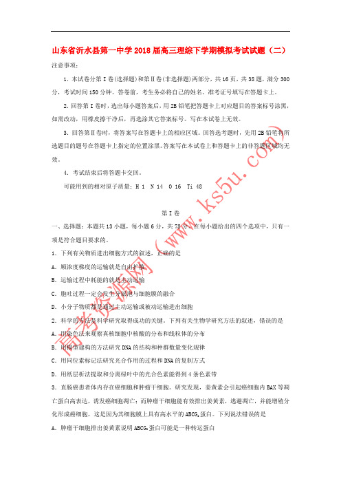 山东省沂水县第一中学2018届高三理综下学期模拟考试试题(二)
