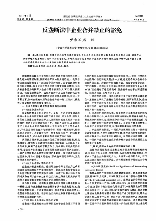 反垄断法中企业合并禁止的豁免