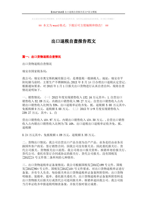 【2018-2019】出口退税自查报告范文-范文模板 (6页)