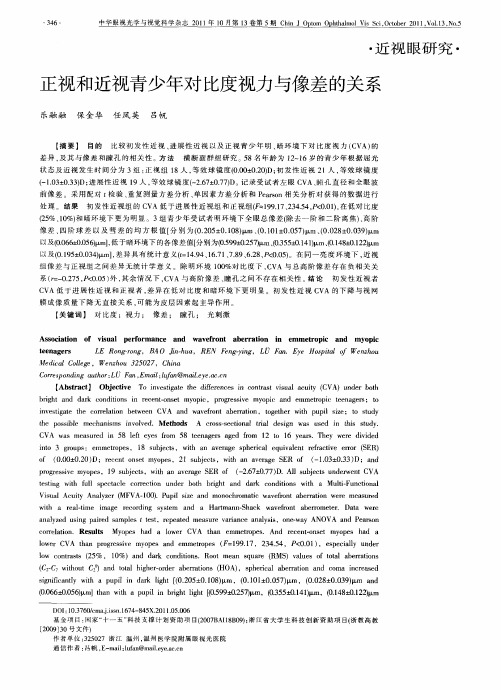 正视和近视青少年对比度视力与像差的关系