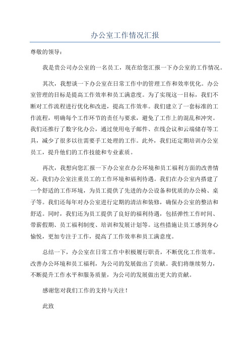 办公室工作情况汇报