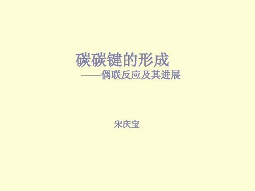 碳碳键的形成