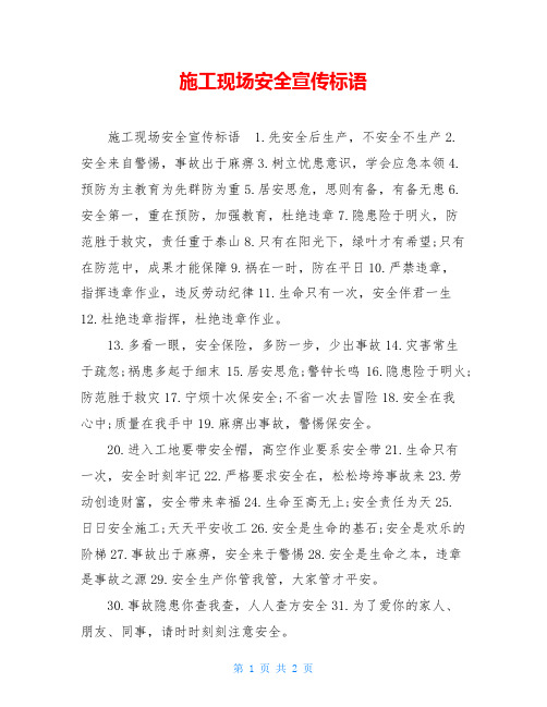 施工现场安全宣传标语