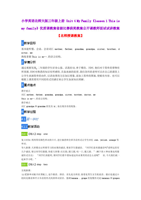 小学英语北师大版三年级上册 Unit 4 My Family《lesson 1 This is my family》优质课教案公开课试讲教案