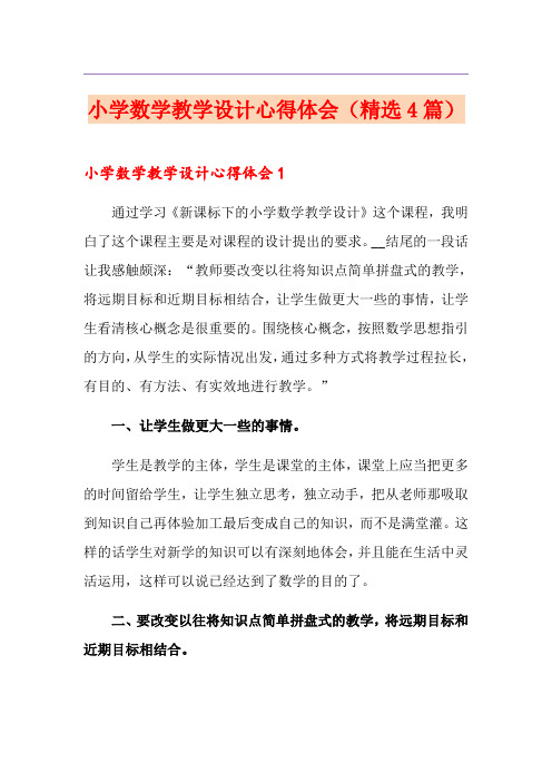 小学数学教学设计心得体会(精选4篇)