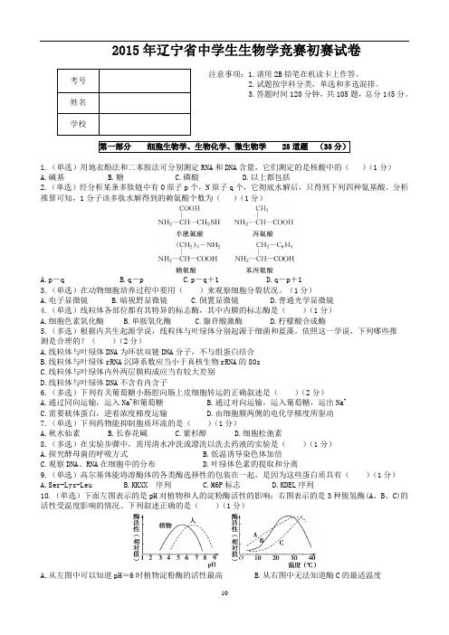2015年辽宁省生物学竞赛初赛试卷及答案word概要