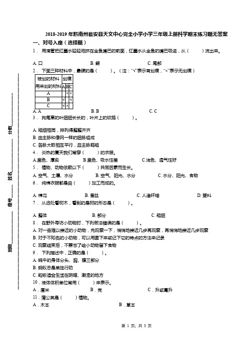 2018-2019年黔南州瓮安县天文中心完全小学小学三年级上册科学期末练习题无答案