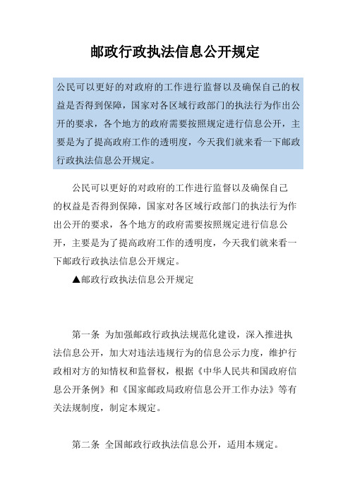 邮政行政执法信息公开规定