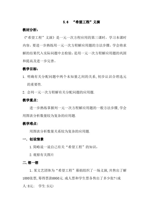 北师大版七年级上册《5.6“希望工程”义演》教学设计