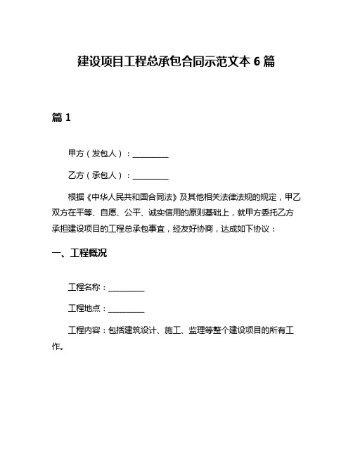 建设项目工程总承包合同示范文本6篇