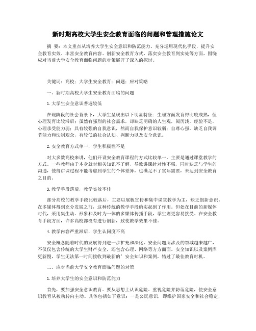 新时期高校大学生安全教育面临的问题和管理措施论文