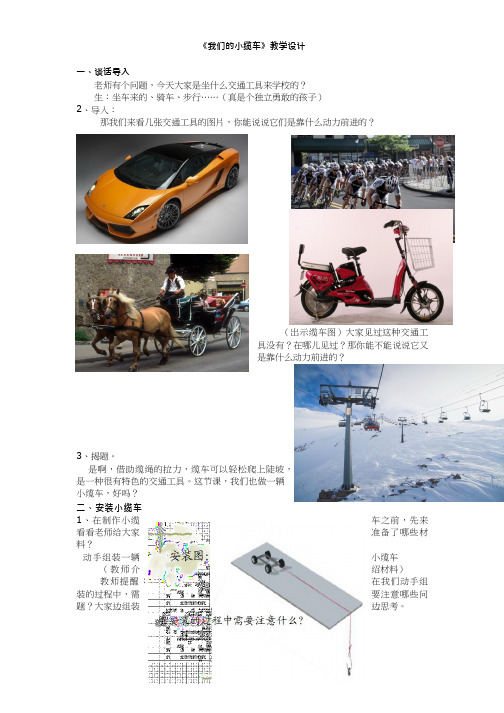 小学科学【优质课、示范课、研标课、公开课】我们的小缆车【教学设计】.doc(说课、试讲、教案集)