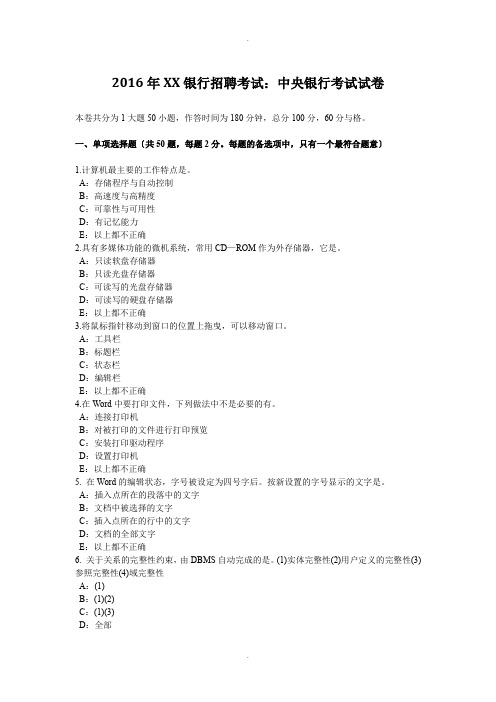 2016年天津银行招聘考试：中央银行考试试卷