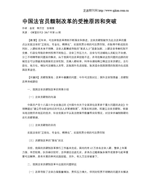 中国法官员额制改革的受挫原因和突破