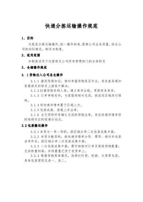 快递分拣运输操作规范