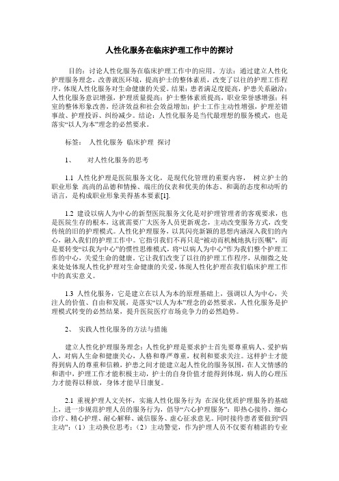 人性化服务在临床护理工作中的探讨