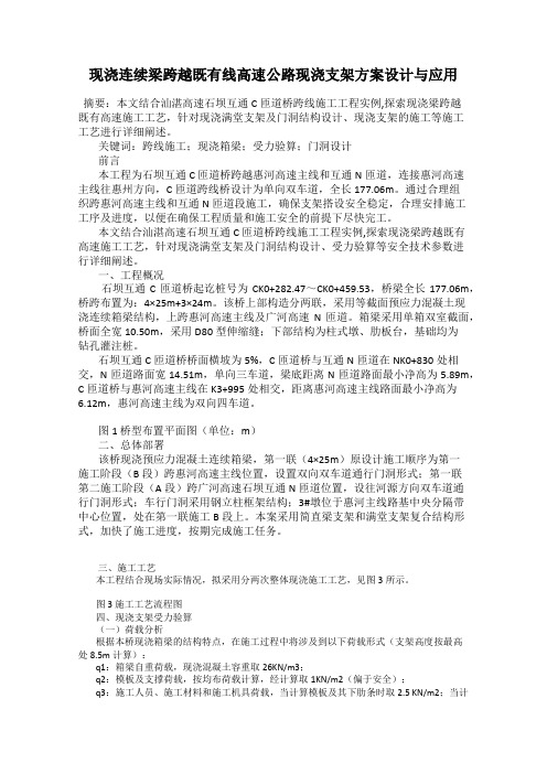 现浇连续梁跨越既有线高速公路现浇支架方案设计与应用