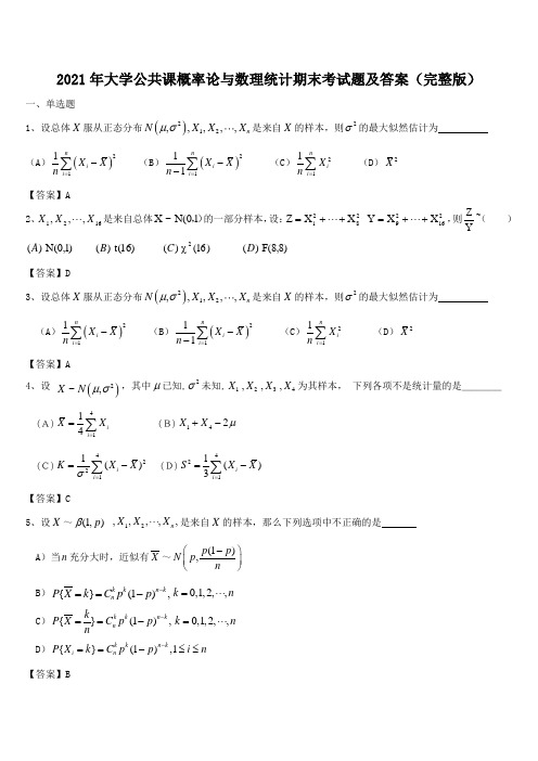 2021年大学公共课概率论与数理统计期末考试题及答案(完整版)