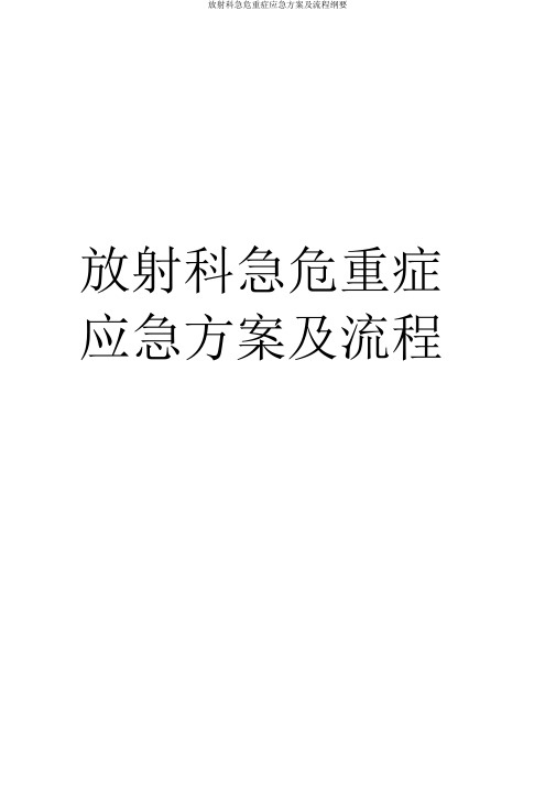 放射科急危重症应急方案及流程纲要