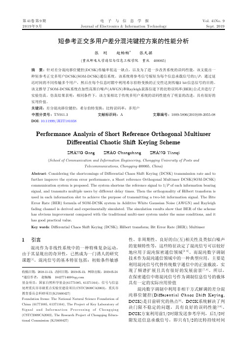 短参考正交多用户差分混沌键控方案的性能分析