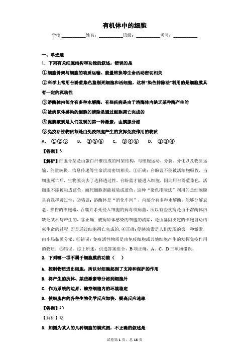 2018-2019学年 中图版必修1 有机体中的细胞 单元测 试