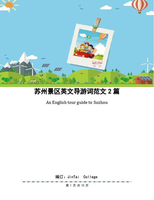 苏州景区英文导游词范文2篇