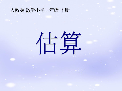 《估算》课件