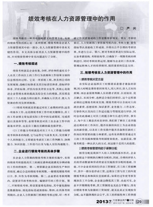 绩效考核在人力资源管理中的作用