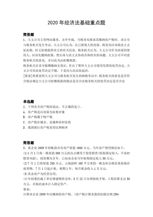 2020年经济法基础重点题1301.docx