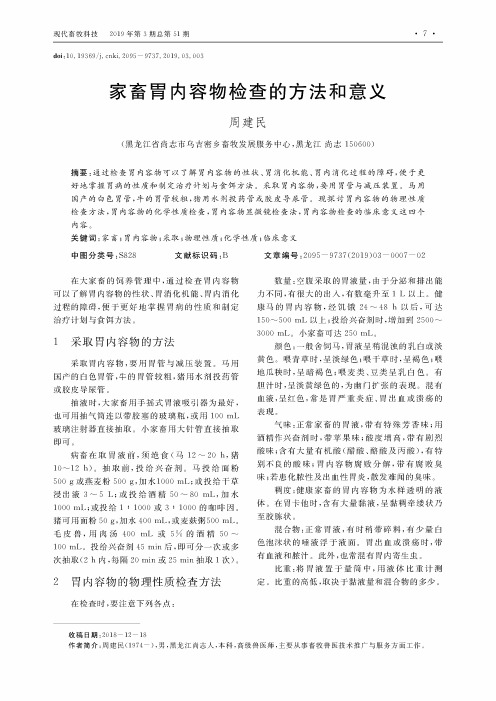 家畜胃内容物检查的方法和意义